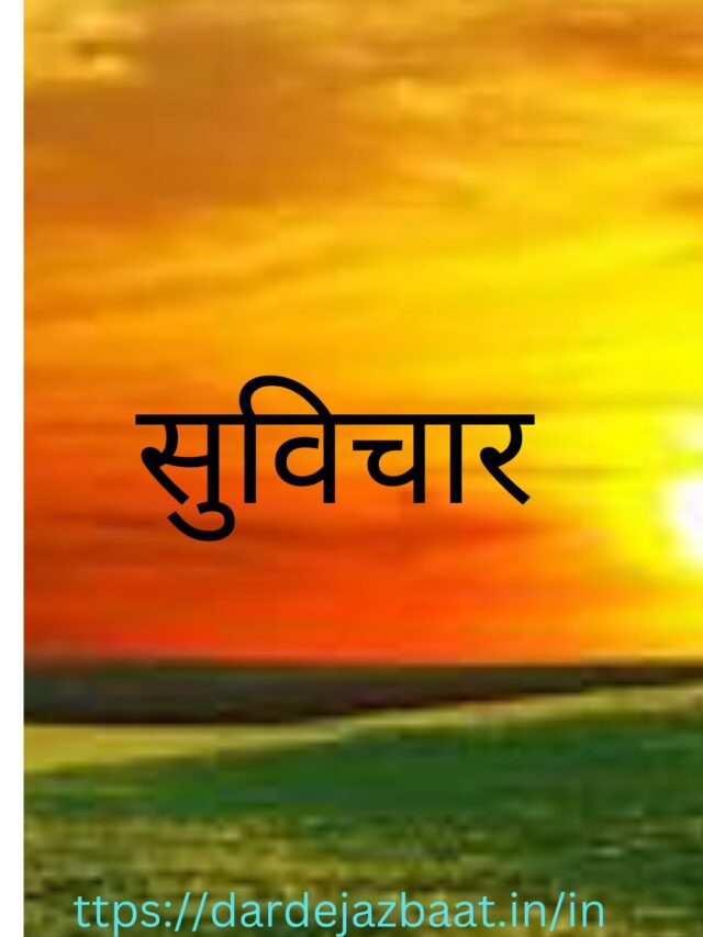 सुविचार
