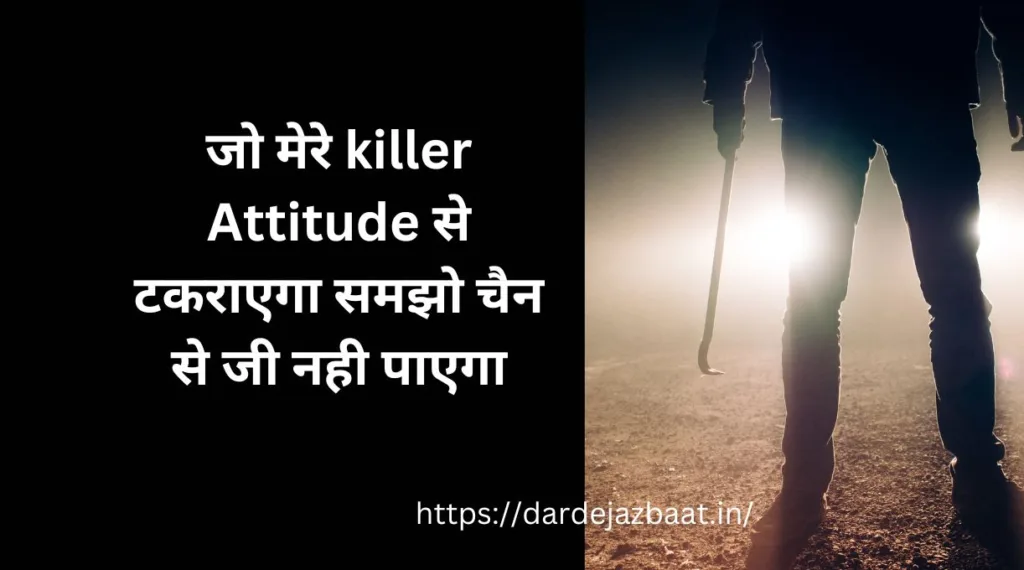 killer Attitude shayari in hindi|किल्लर एटिट्युड  शायरी इन हिंदी2023