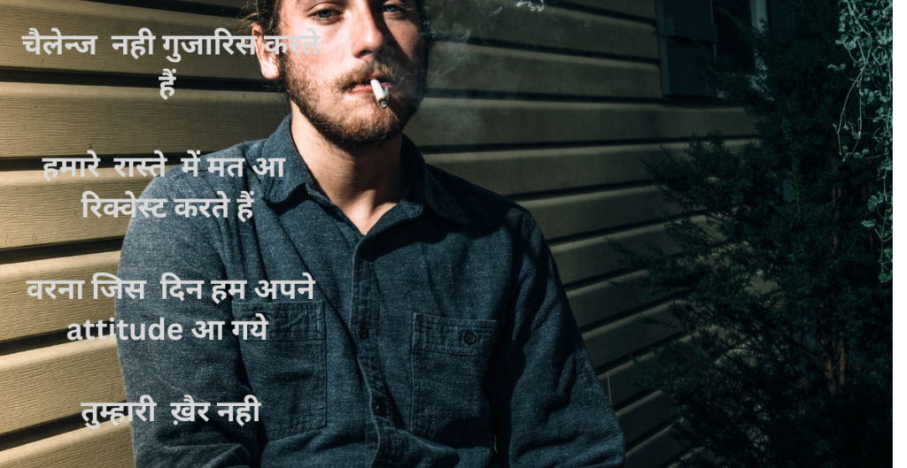  killer Attitude shayari in hindi|किल्लर एटिट्युड  शायरी इन हिंदी