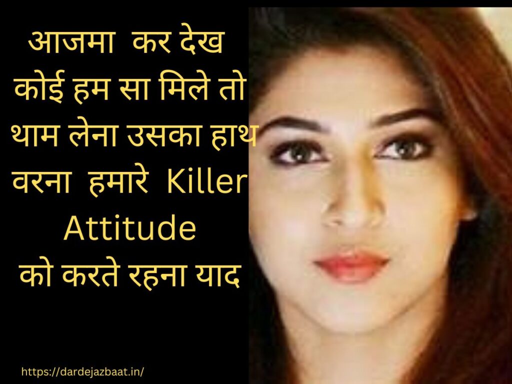 killer Attitude shayari in hindi|किल्लर एटिट्युड  शायरी इन हिंदी