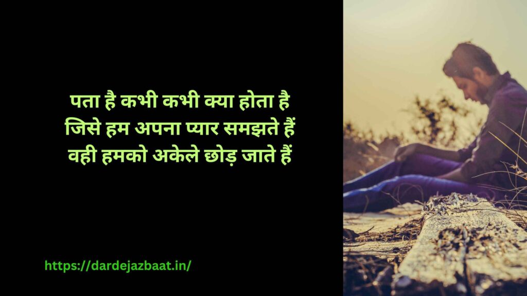 feeling alone shayari in hindi