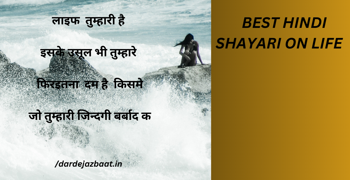 SHAYARI ONLIFE BEST HINDI SHAYARI ON LIFE | बेस्ट हिंदी शायरी ऑन लाइफ 2023