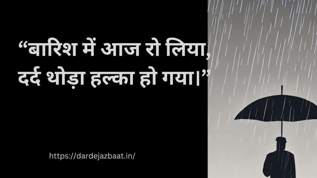 🔹 In Rain Shayari “बारिश में अकेलेपन की शायरी इमेज हिंदी बारिश लव फीलिंग”