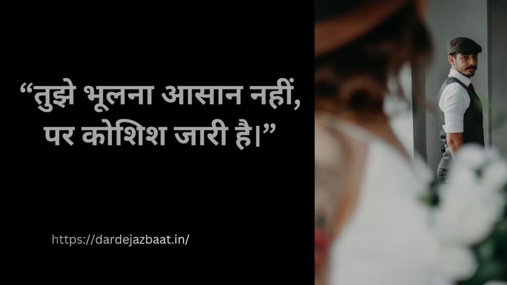 🔹 प्यार को भूल जाने वाली शायरी
