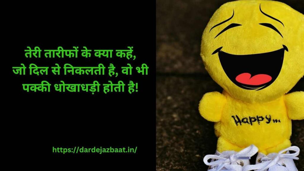 तारीफ फनी शायरी 