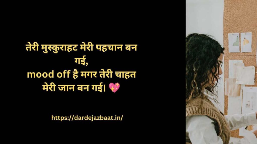 💞 mood off में शायरी लव रोमांटिक 2 Line