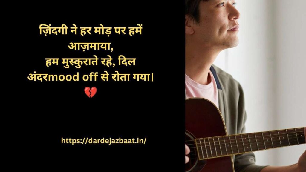 💭 mood off  में परेशान ज़िंदगी शायरी