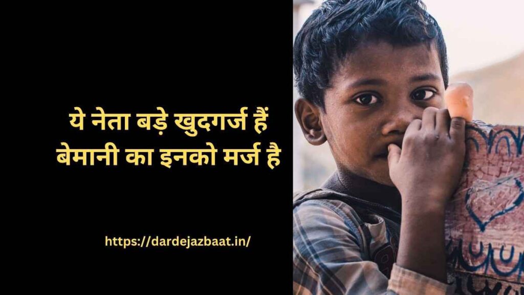 2-Politics Shayari in hindi|बेशर्म राजनीति शायरी