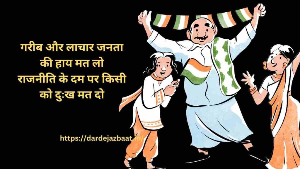 दर्द भरी राजनीति शायरी