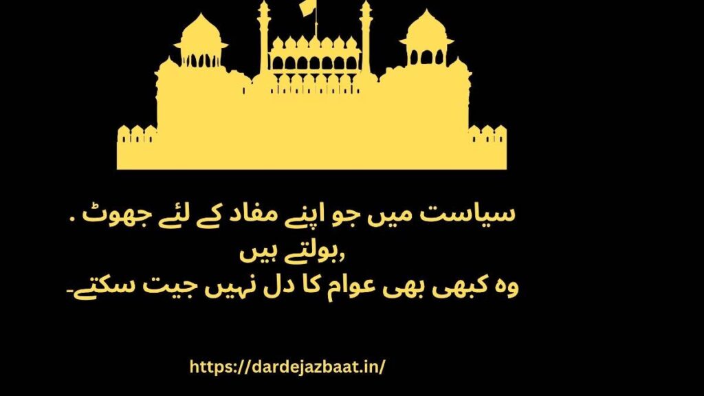 Politics Shayari in Urdu
