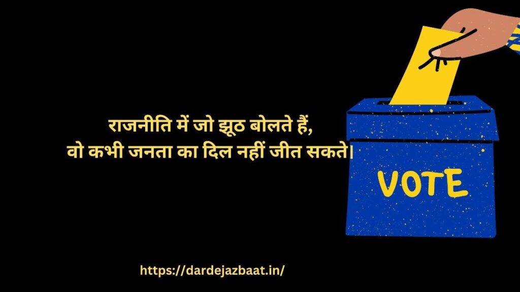 Politics Shayari in Hindi