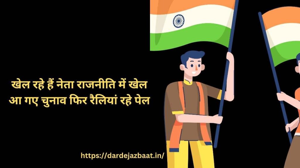 राजनीति शायरी दो लाइन
