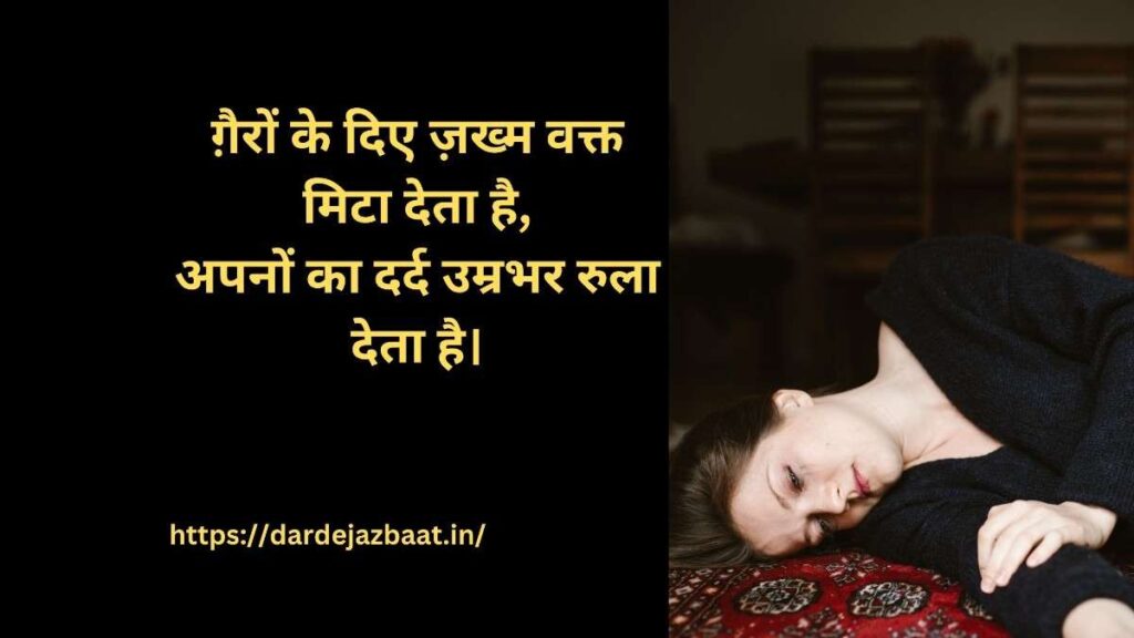 🤍 अपनों के जख्म शायरी