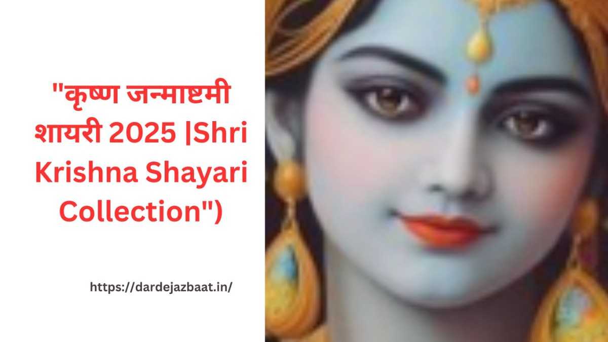 "कृष्ण जन्माष्टमी शायरी 2025 |Shri Krishna Shayari Collection")