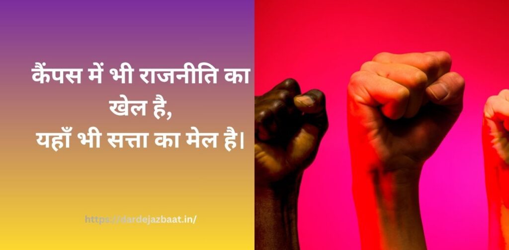छात्र राजनीति पर शायरी