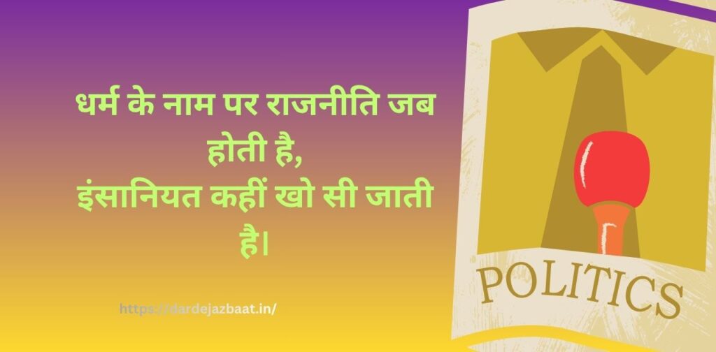 धर्म के नाम पर राजनीति जब होती है,
इंसानियत कहीं खो सी जाती है।
