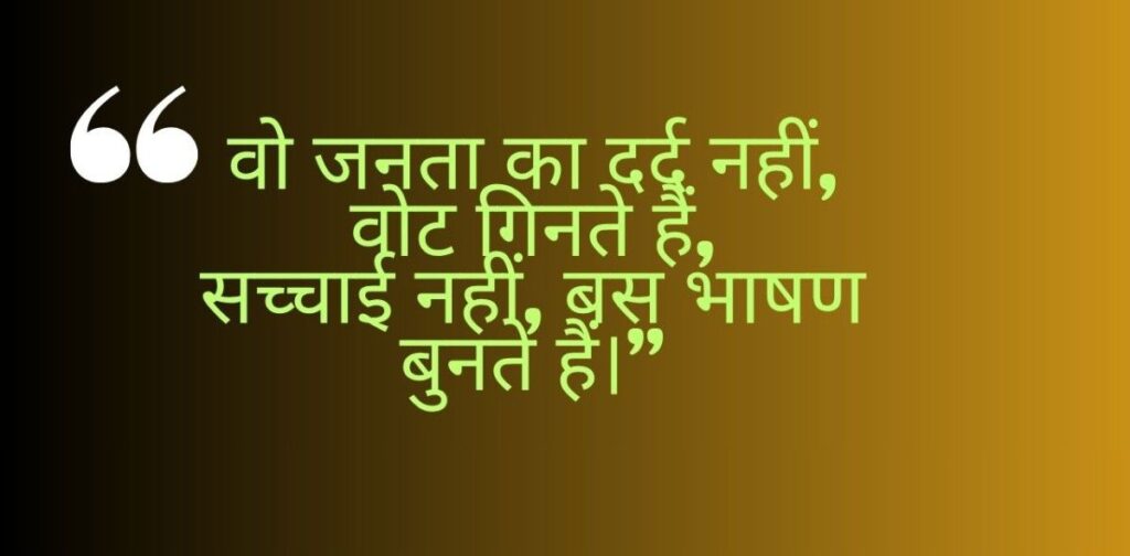 राजनीति पर व्यंग्य शायरी हिंदी