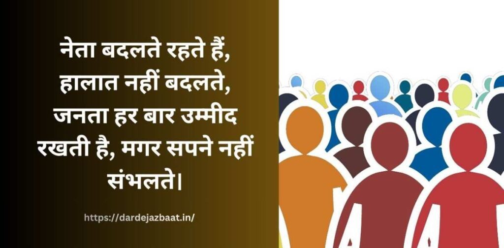 नेता और जनता पर शायरी