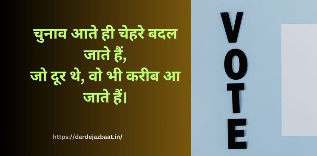 election shayari hindi