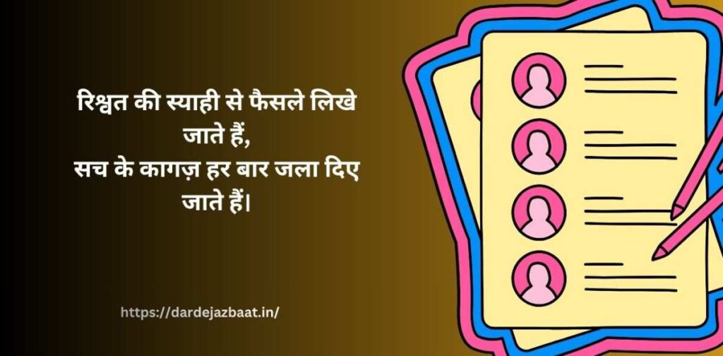 भ्रष्टाचार पर शायरी हिंदी