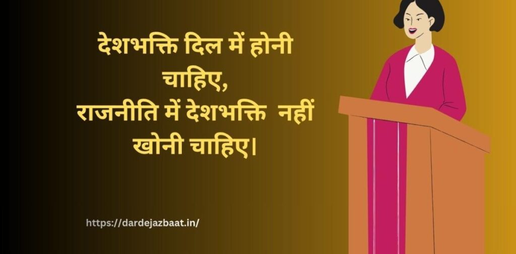 देशभक्ति vs राजनीति शायरी