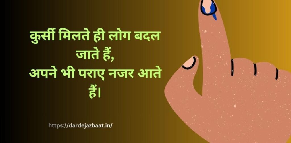 सत्ता और कुर्सी शायरी हिंदी