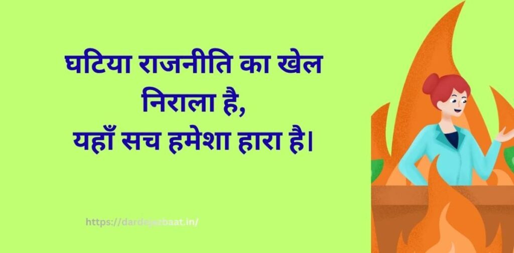 घटिया राजनीति पर शायरी