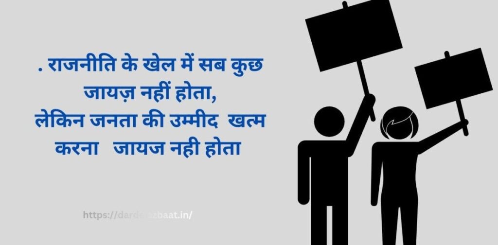 politics shayari in hindi