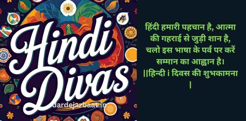 हिंदीदिवस पर शुभकामना  संदेश 