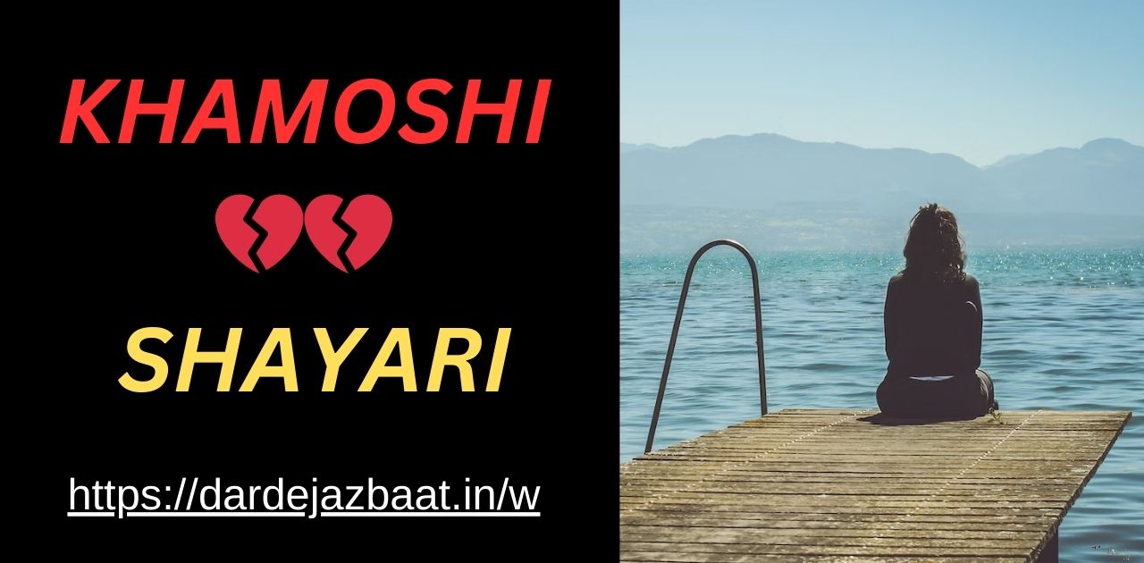  LETST 50+KHAMOSHI SHAYARI|ख़ामोशी शायरी