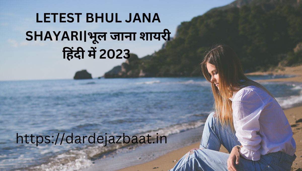 LETEST BHUL JANA SHAYARI|भूल जाना शायरी हिंदी में 2023