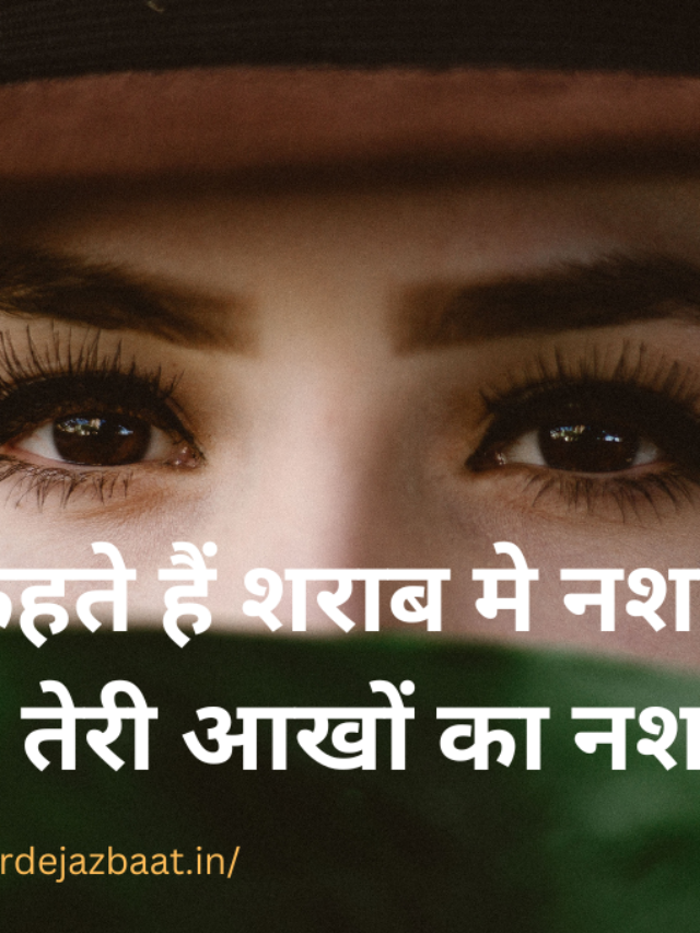 आँखें शायरी हिंदी