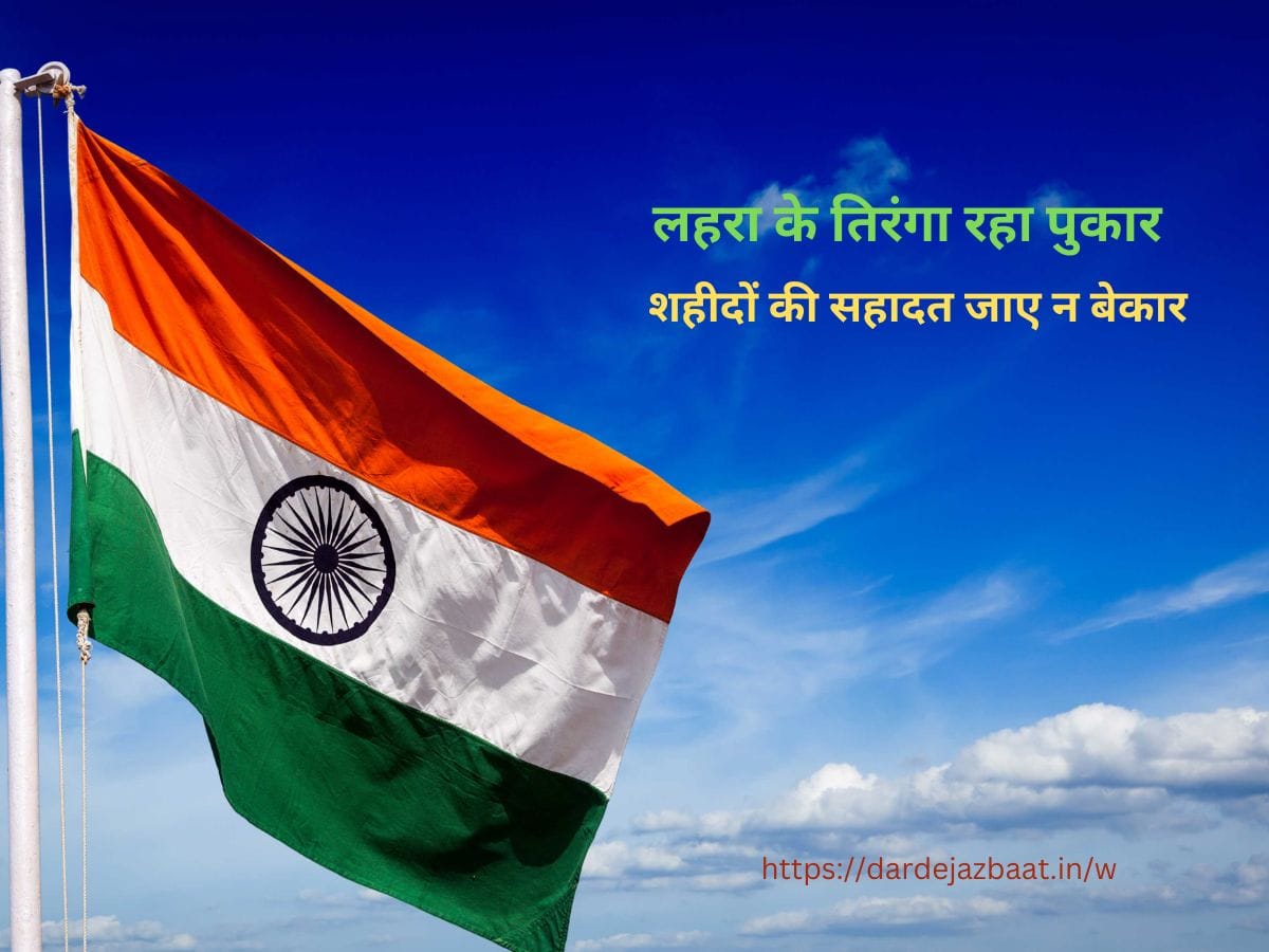 TIRANGA SHAYARI IN HINDI2023