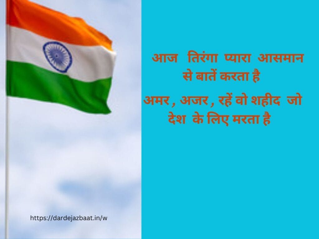 TIRANGA SHAYARI IN HINDI2023