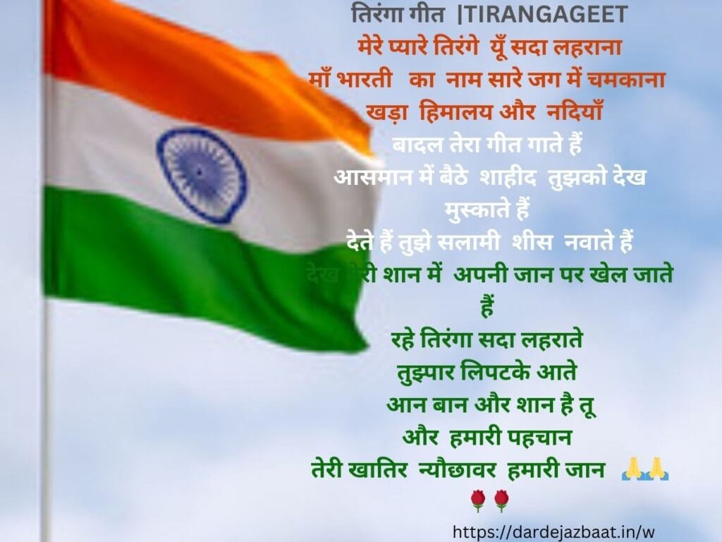 तिरंगा गीत  |TIRANGAGEET