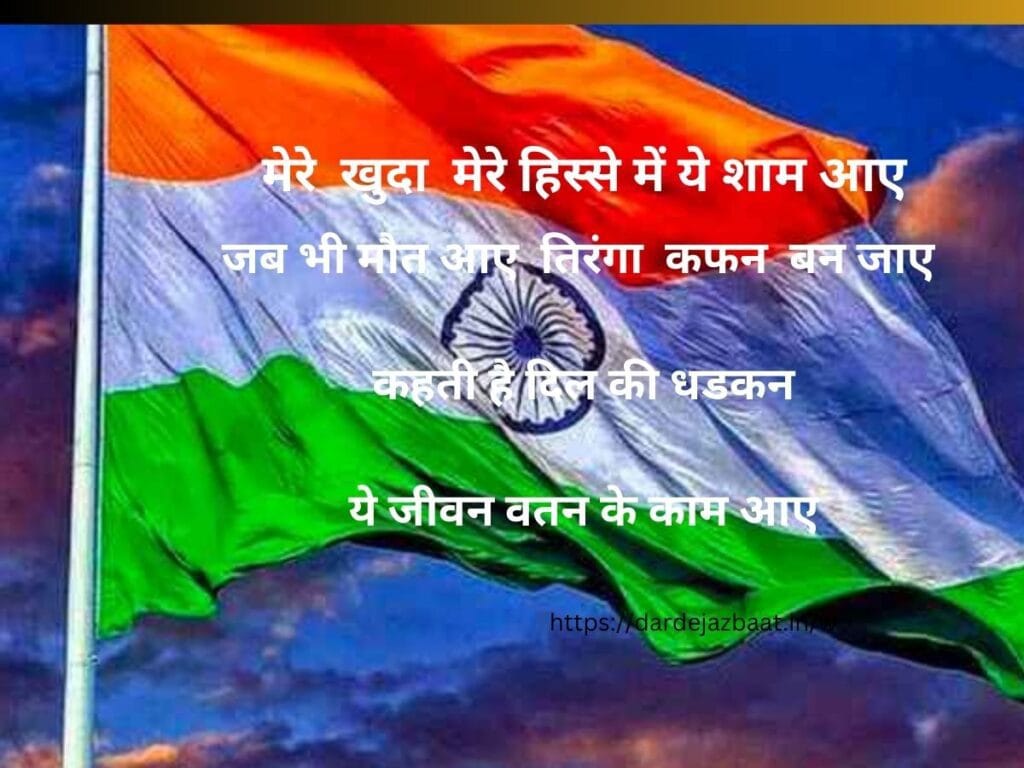 तिरंगा शायरी 4 लाइन  TIRANGAshayari  4 line