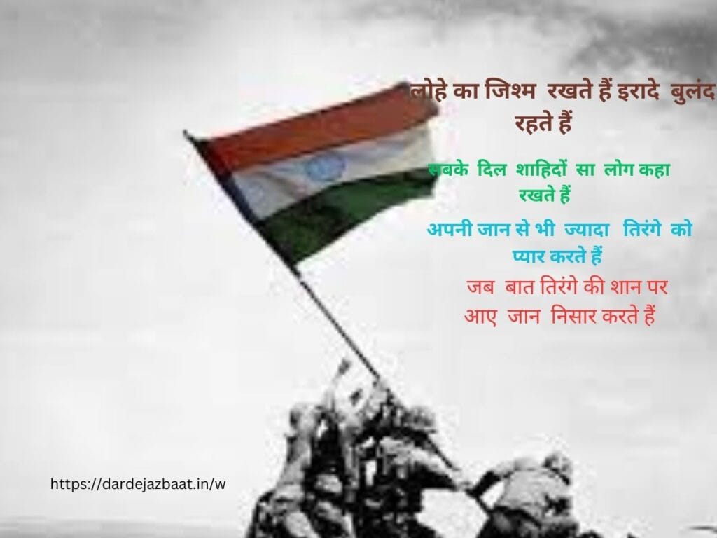 तिरंगा शायरी 4 लाइन  TIRANGAshayari  4 line