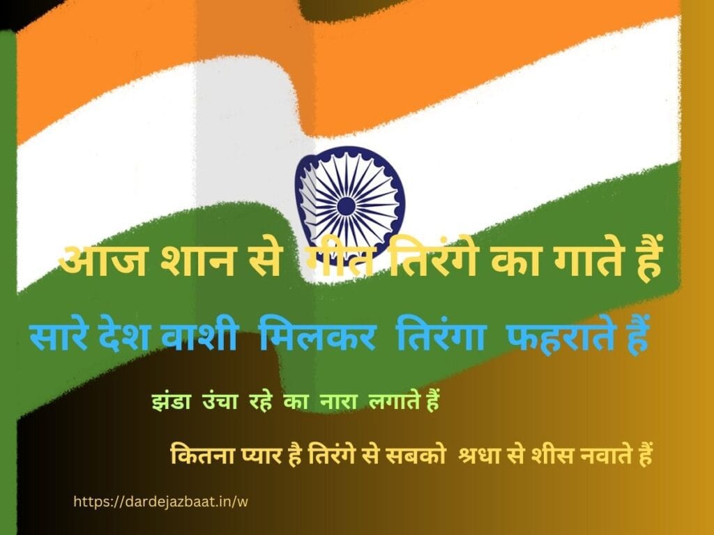 तिरंगा शायरी 4 लाइन  TIRANGAshayari  4 line 