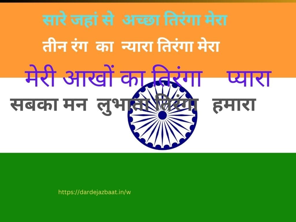 तिरंगा शायरी 4 लाइन  TIRANGAshayari  4 line