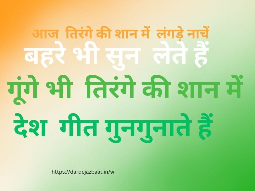 तिरंगा शायरी 4 लाइन  TIRANGAshayari  4 line 