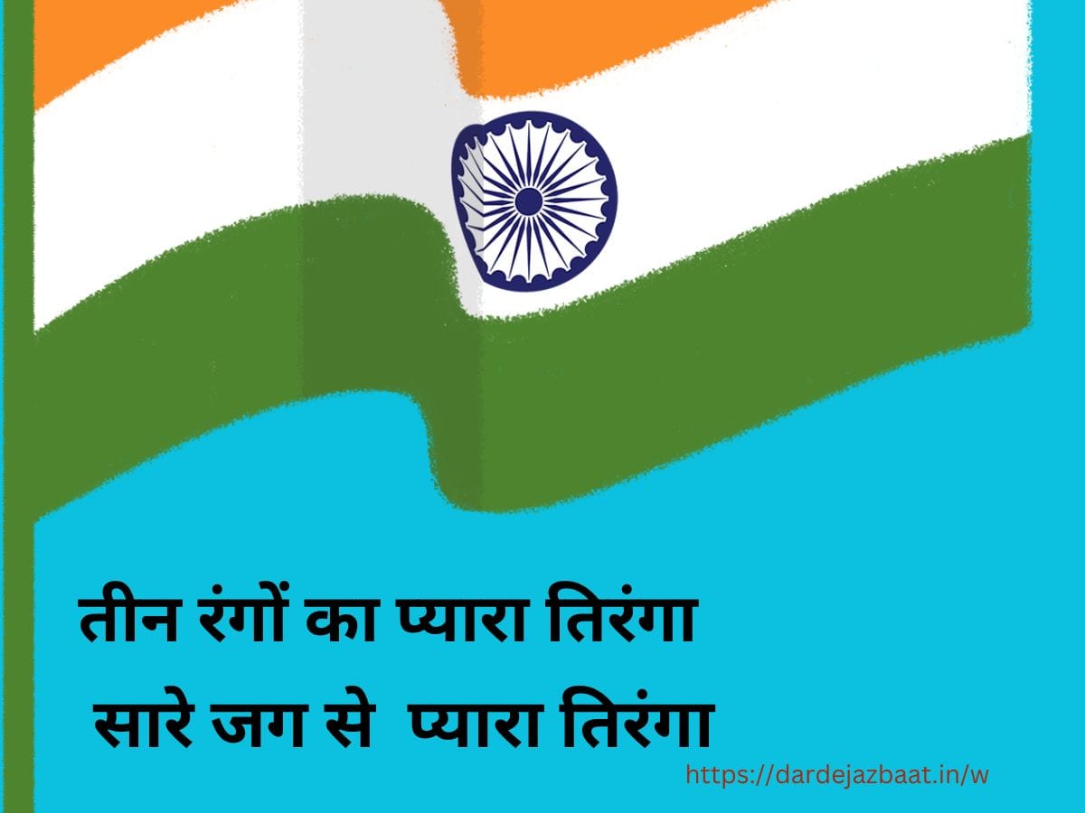 Tiranga Shayari in Hindi – तिरंगे से मोहब्बत की शायरी