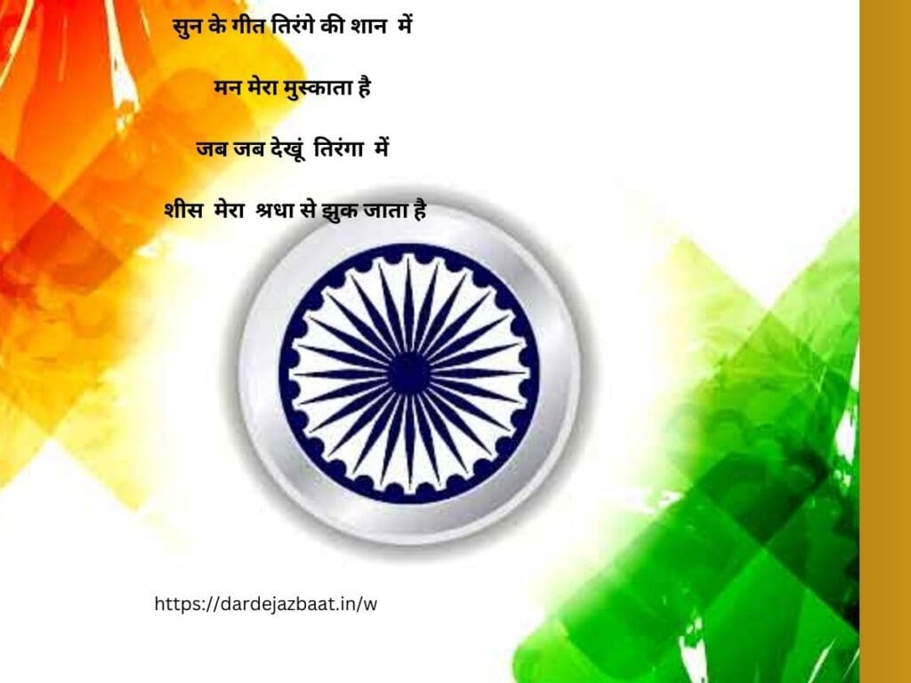 तिरंगा शायरी 4 लाइन  TIRANGAshayari  4 line 