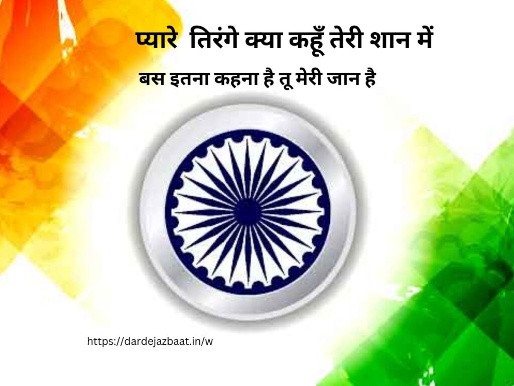 🎨 Tiranga Ki Shaan Mein Shayari