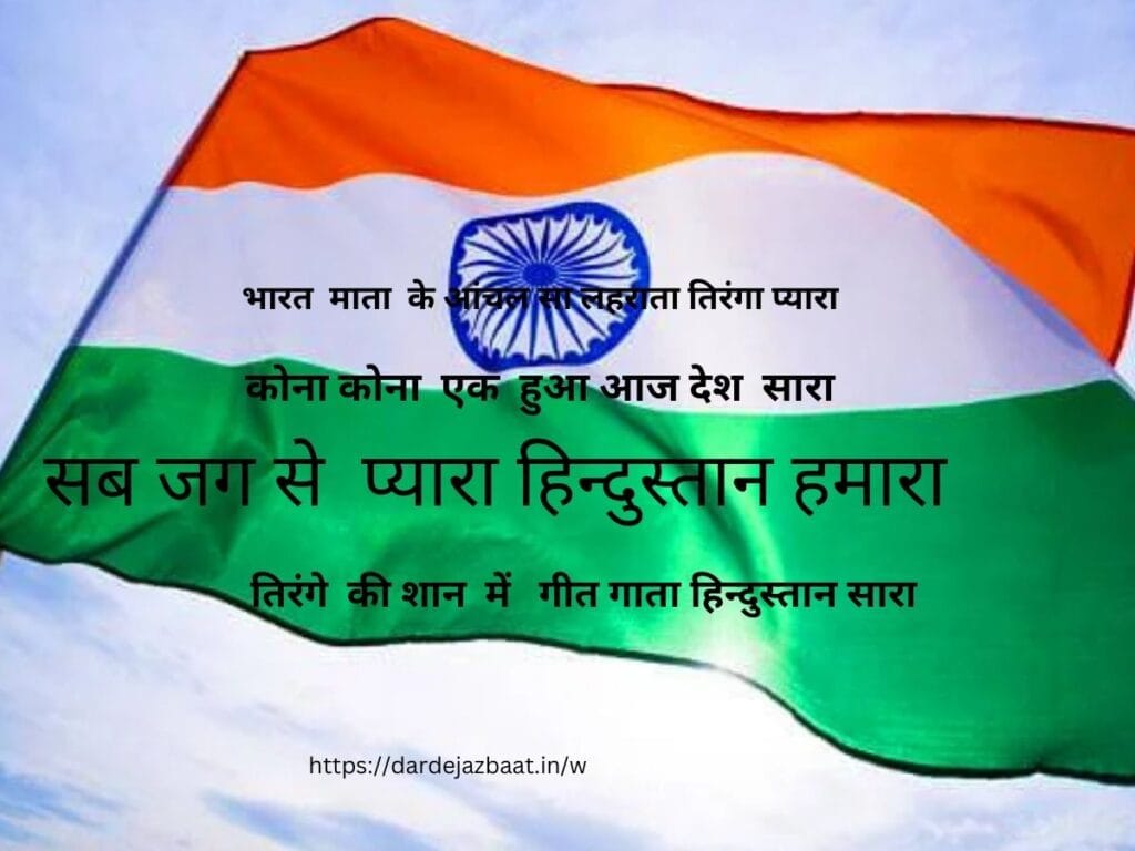 तिरंगे  की शान  में   गीत गाता हिन्दुस्तान सारा 