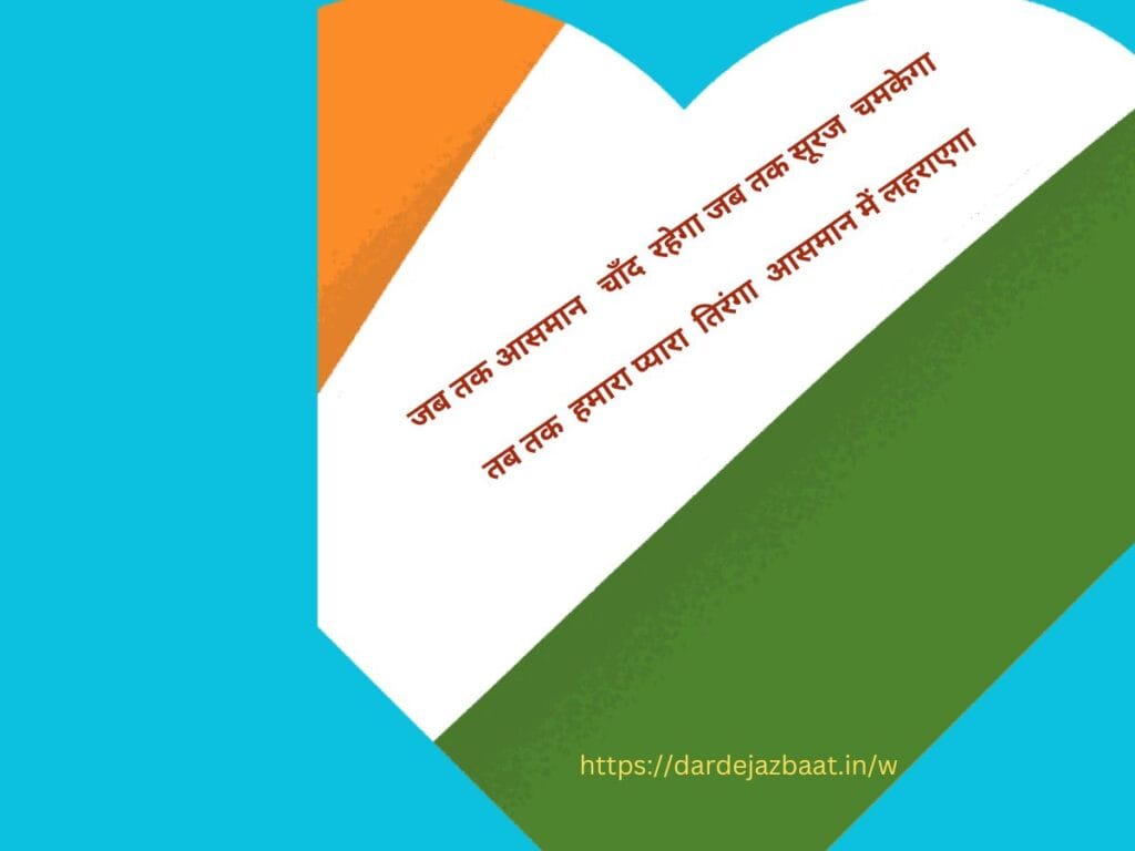 TIRANGA SHAYARI IN HINDI2023