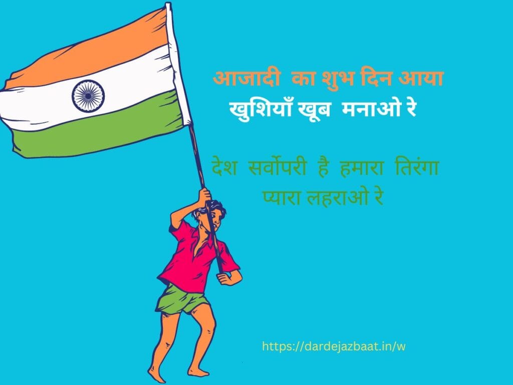 TIRANGA SHAYARI IN HINDI2023|तिरंगा शायरी इन हिंदी 2023