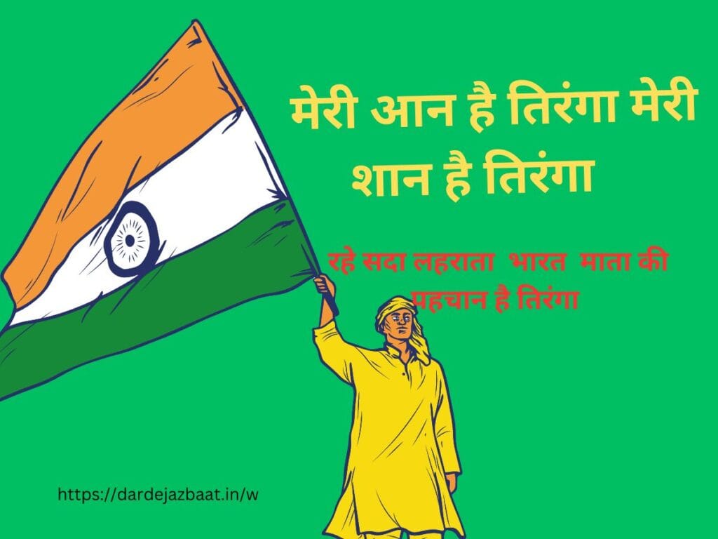 TIRANGA SHAYARI IN HINDI2023|तिरंगा शायरी इन हिंदी 2023