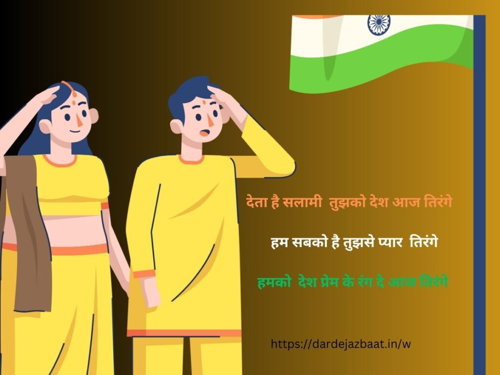 देता है सलामी तुझको देश आज तिरंगे, हम सबको है तुझसे प्यार तिरंगे। हमको देश प्रेम में रंग दे आज तिरंगे
