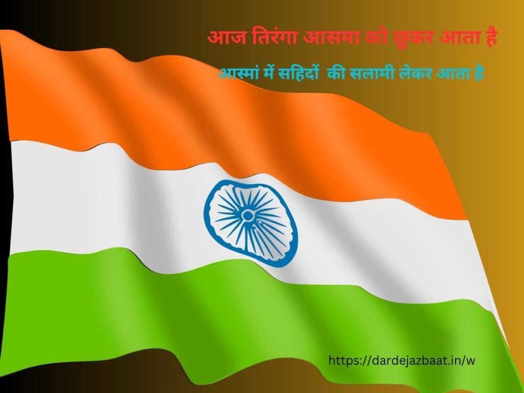 TIRANGA SHAYARI IN HINDI2023|तिरंगा शायरी इन हिंदी 2023