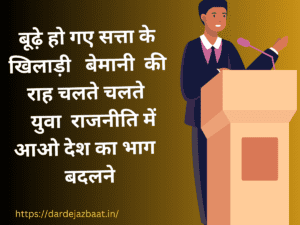 Politics Shayari in hindi|राजनीति पर शायरी2023
